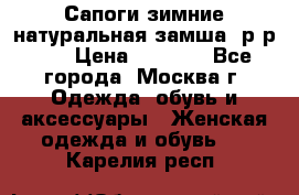 Сапоги зимние натуральная замша, р-р 37 › Цена ­ 3 000 - Все города, Москва г. Одежда, обувь и аксессуары » Женская одежда и обувь   . Карелия респ.